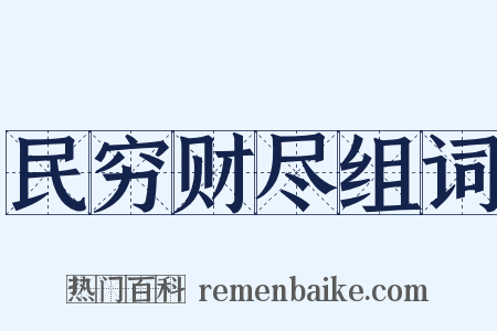民穷财尽组词是什么意思的图片